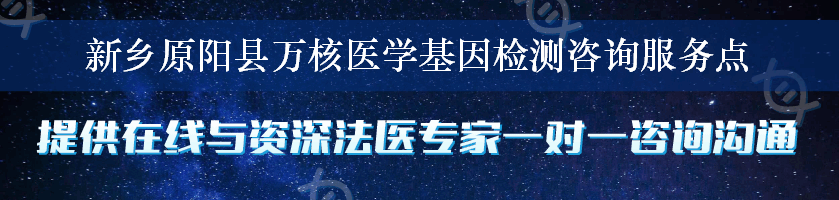 新乡原阳县万核医学基因检测咨询服务点